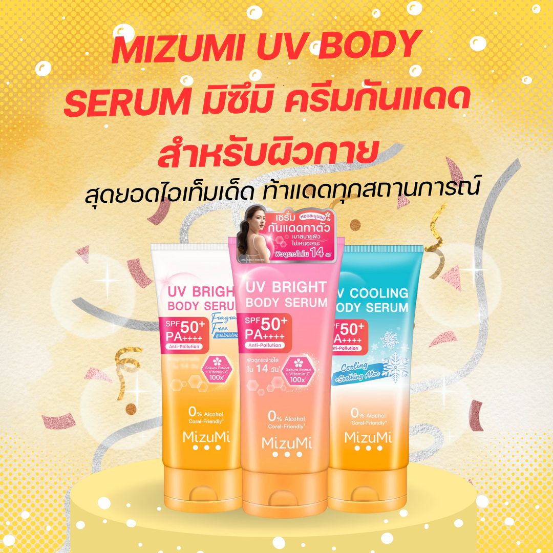 Mizumi UV Body Serum มิซึมิ ครีมกันแดดสำหรับผิวกาย 
