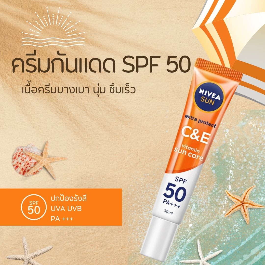NIVEA Sun C E SPF50/PA+++ นีเวีย ซัน กันแดดผิวหน้า