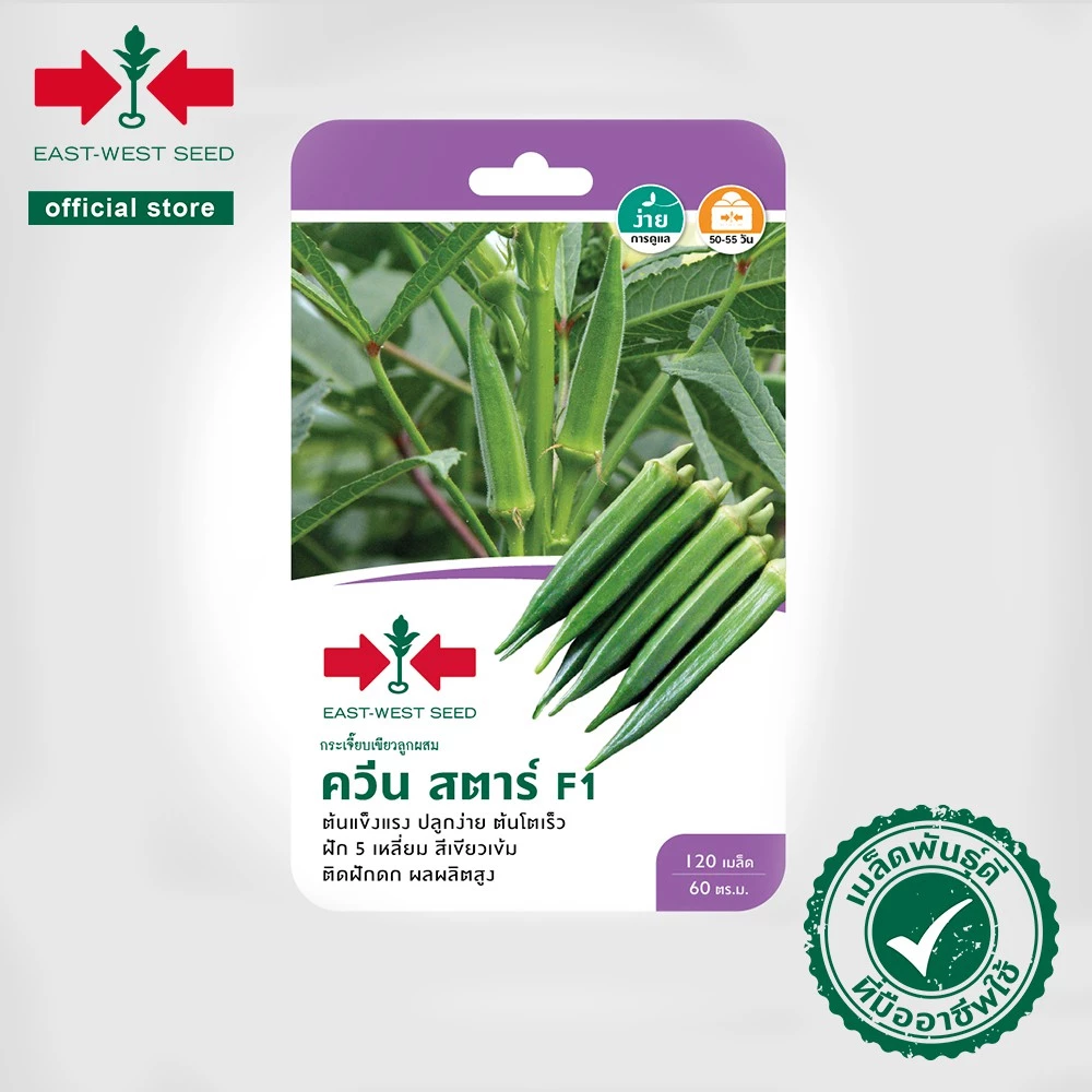 ศรแดง เมล็ดพันธุ์กระเจี๊ยบ ควีนสตาร์ F1 