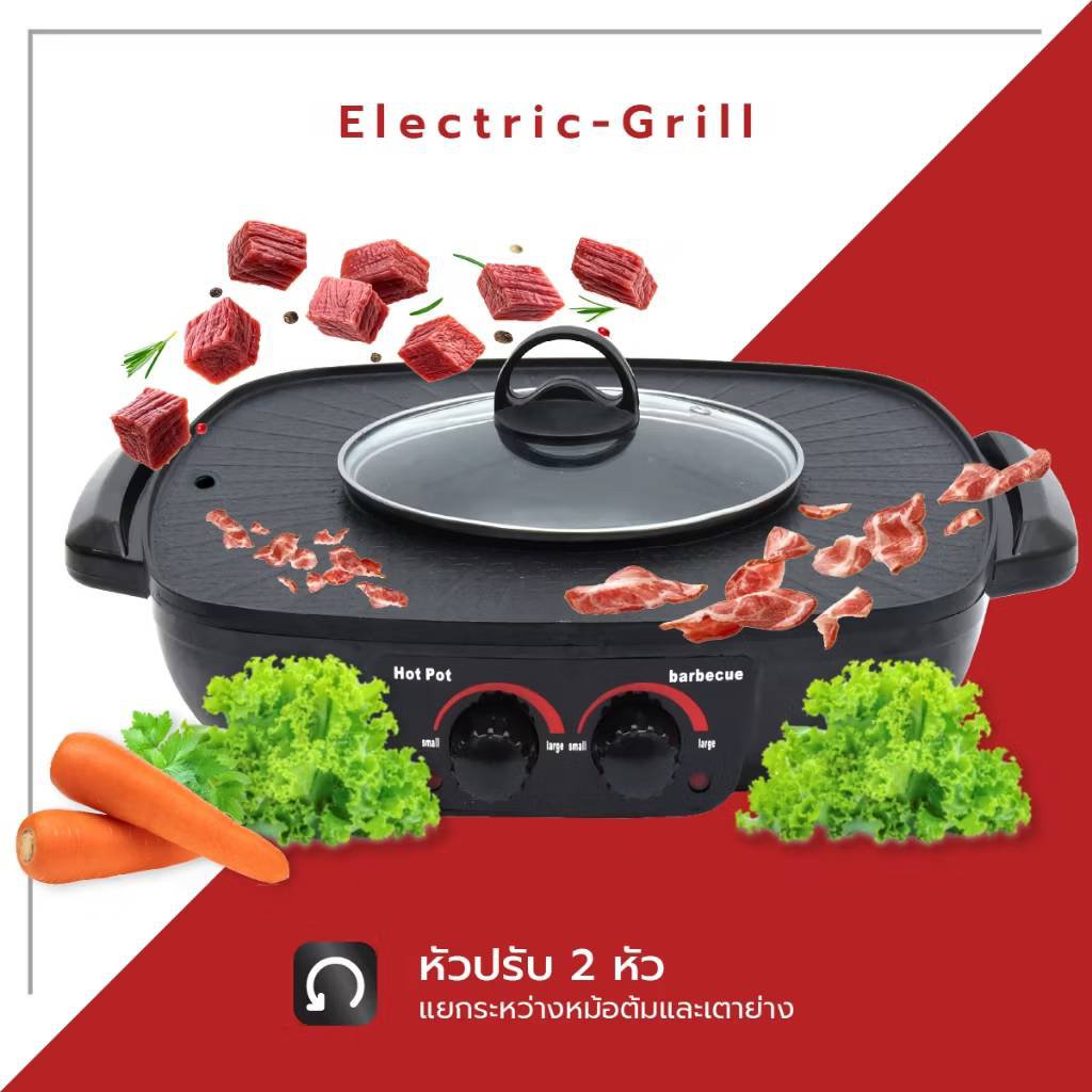 กระทะไฟฟ้า หม้อสุกี้ หมูกระทะ