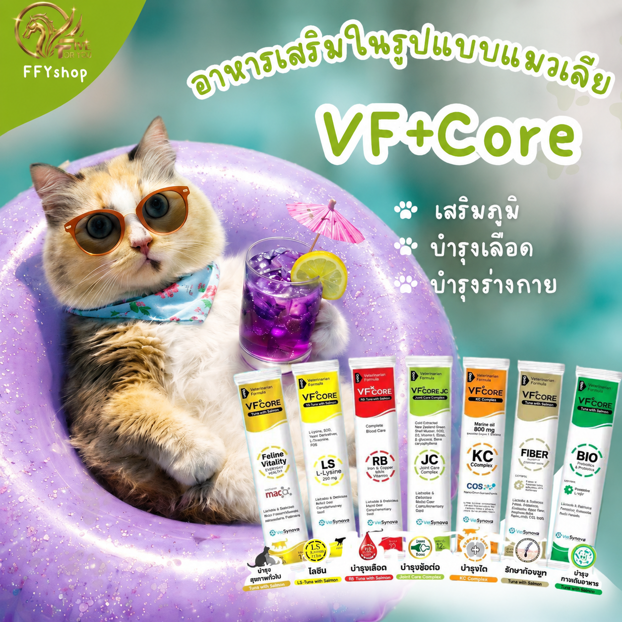 VF+Core อาหารเสริมแมวเลีย